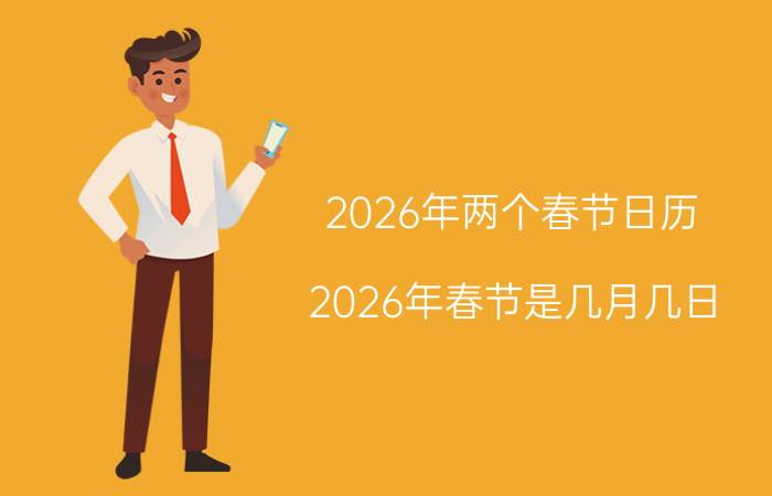 2026年两个春节日历 2026年春节是几月几日？